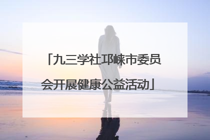 九三学社邛崃市委员会开展健康公益活动