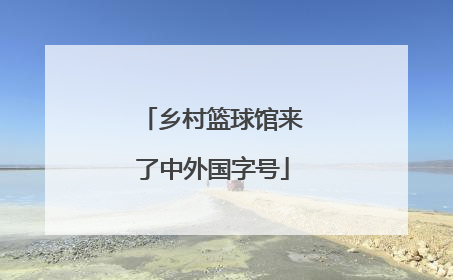 乡村篮球馆来了中外国字号