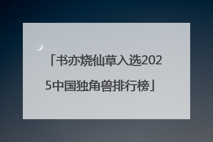 书亦烧仙草入选2025中国独角兽排行榜