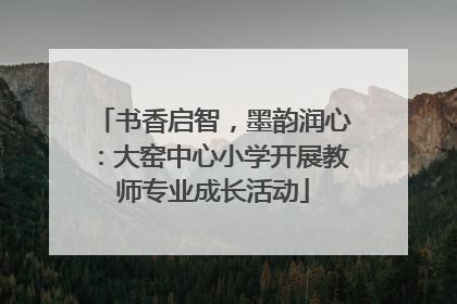 书香启智，墨韵润心：大窑中心小学开展教师专业成长活动