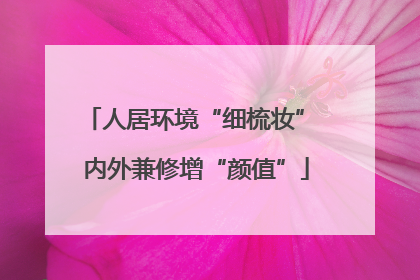 人居环境“细梳妆” 内外兼修增“颜值”