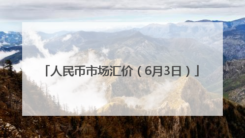 人民币市场汇价（6月3日）