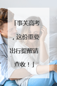事关高考，这份重要出行提醒请查收！