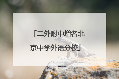 二外附中增名北京中学外语分校