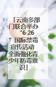 云南多部门联合举办“6·26”国际禁毒宣传活动 全面强化青少年防毒意识