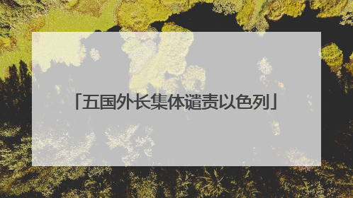 五国外长集体谴责以色列