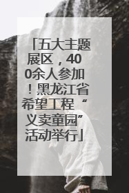 五大主题展区，400余人参加！黑龙江省希望工程“义卖童园”活动举行