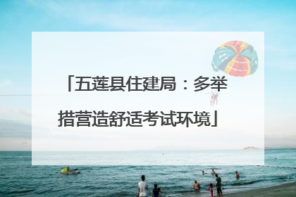 五莲县住建局：多举措营造舒适考试环境