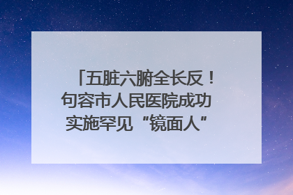 五脏六腑全长反！句容市人民医院成功实施罕见“镜面人”肝癌根治术