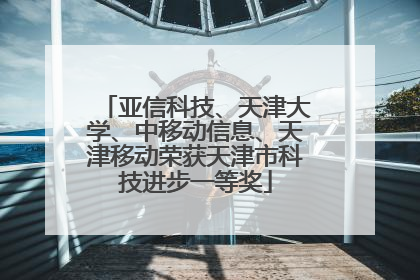 亚信科技、天津大学、中移动信息、天津移动荣获天津市科技进步一等奖
