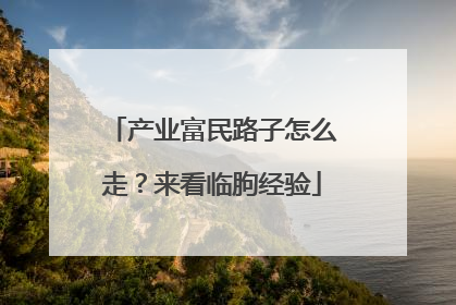 产业富民路子怎么走？来看临朐经验