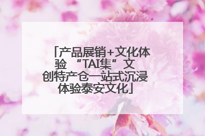 产品展销+文化体验 “TAI集”文创特产仓一站式沉浸体验泰安文化