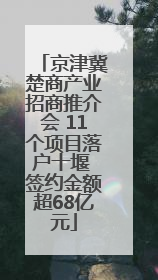 京津冀楚商产业招商推介会 11个项目落户十堰 签约金额超68亿元