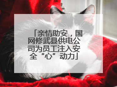 亲情助安，国网修武县供电公司为员工注入安全“心”动力