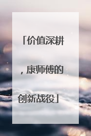 价值深耕，康师傅的创新战役