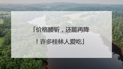 价格腰斩，还能再降！许多桂林人爱吃