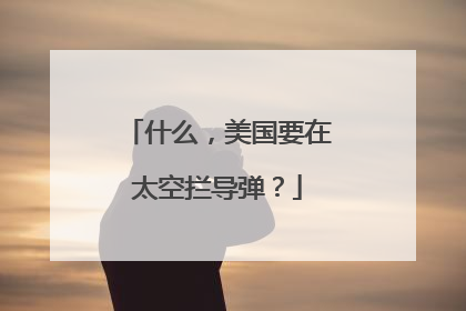 什么，美国要在太空拦导弹？