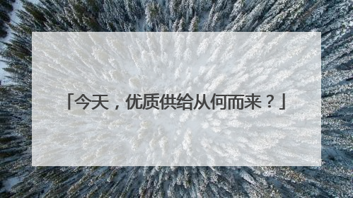 今天，优质供给从何而来？