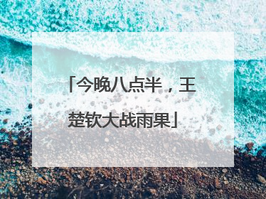 今晚八点半，王楚钦大战雨果