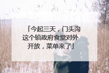 今起三天，门头沟这个镇政府食堂对外开放，菜单来了