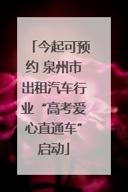 今起可预约 泉州市出租汽车行业“高考爱心直通车”启动