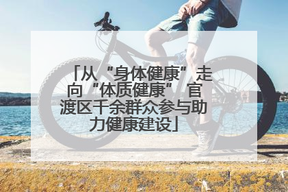 从“身体健康”走向“体质健康” 官渡区千余群众参与助力健康建设