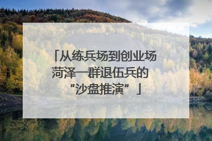 从练兵场到创业场 菏泽一群退伍兵的“沙盘推演”