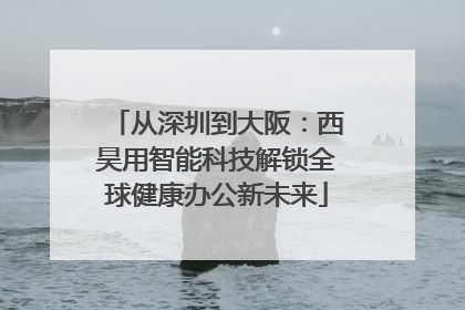 从深圳到大阪：西昊用智能科技解锁全球健康办公新未来