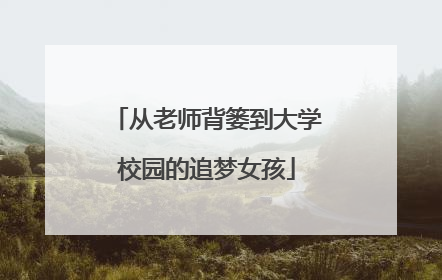 从老师背篓到大学校园的追梦女孩