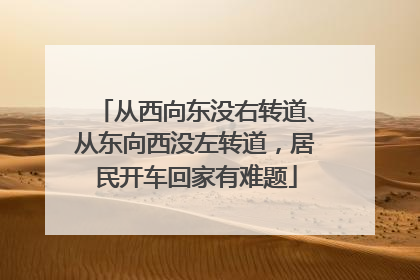 从西向东没右转道、从东向西没左转道，居民开车回家有难题