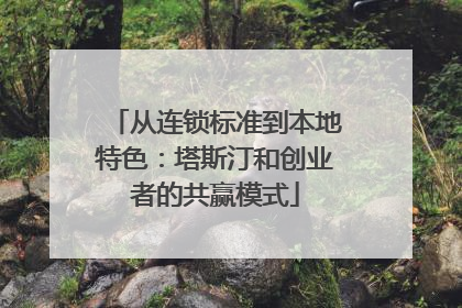 从连锁标准到本地特色：塔斯汀和创业者的共赢模式