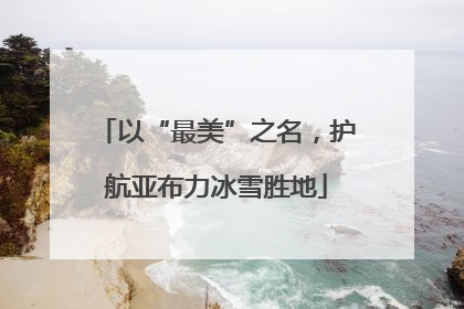 以“最美”之名，护航亚布力冰雪胜地