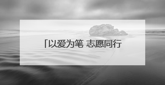 以爱为笔 志愿同行——平安产险厦门分公司开展关爱自闭症青年主题党日活动