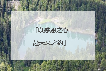 以感恩之心 赴未来之约