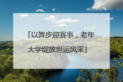 以舞步迎赛事，老年大学绽放世运风采