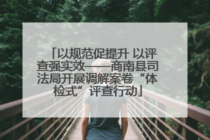 以规范促提升 以评查强实效——商南县司法局开展调解案卷“体检式”评查行动