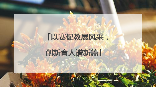 以赛促教展风采，创新育人谱新篇