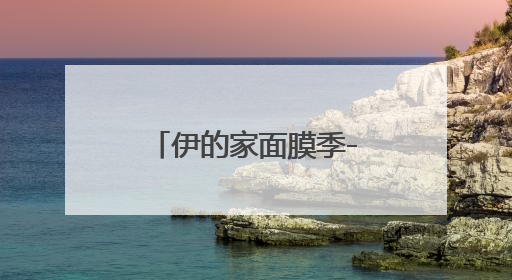 伊的家面膜季-自然护肤新范式妍诗美发布第八代小美人面膜