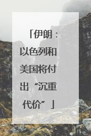 伊朗：以色列和美国将付出“沉重代价”