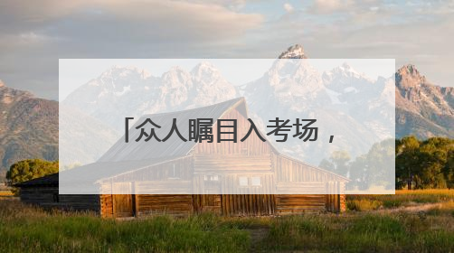 众人瞩目入考场，2025中考开启