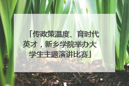 传政策温度、育时代英才，新乡学院举办大学生主题演讲比赛
