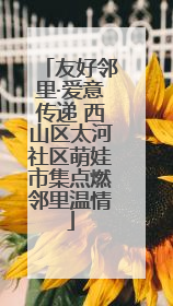 友好邻里·爱意传递 西山区太河社区萌娃市集点燃邻里温情