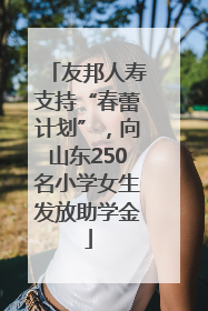 友邦人寿支持“春蕾计划”，向山东250名小学女生发放助学金