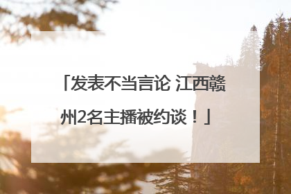 发表不当言论 江西赣州2名主播被约谈！