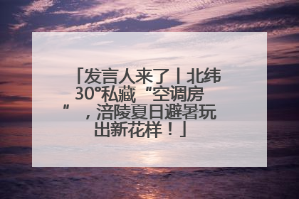 发言人来了丨北纬30°私藏“空调房”，涪陵夏日避暑玩出新花样！