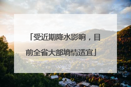 受近期降水影响，目前全省大部墒情适宜