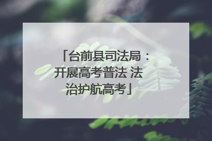台前县司法局：开展高考普法 法治护航高考