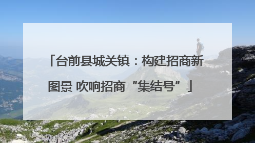 台前县城关镇：构建招商新图景 吹响招商“集结号”