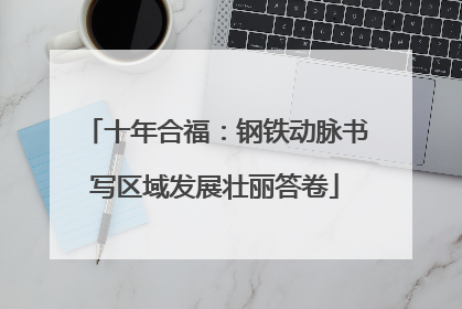 十年合福：钢铁动脉书写区域发展壮丽答卷