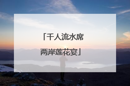 千人流水席 两岸莲花宴